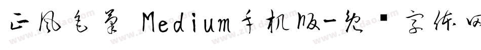 正風毛筆 Medium手机版字体转换
